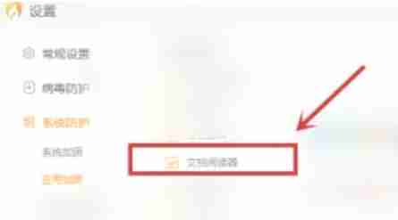 火绒安全软件怎么加固文档阅读器-火绒安全软件加固文档阅读器的方法