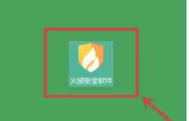 火绒安全软件怎么加固文档阅读器-火绒安全软件加固文档阅读器的方法