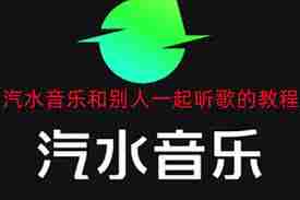 汽水音乐怎么开启一起听歌功能