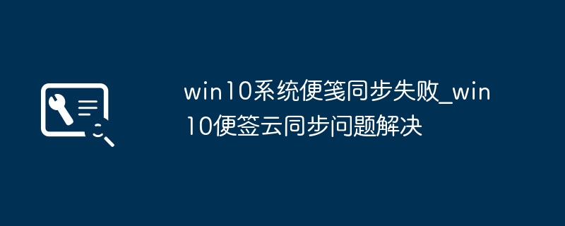 Win10便签同步失败解决方法