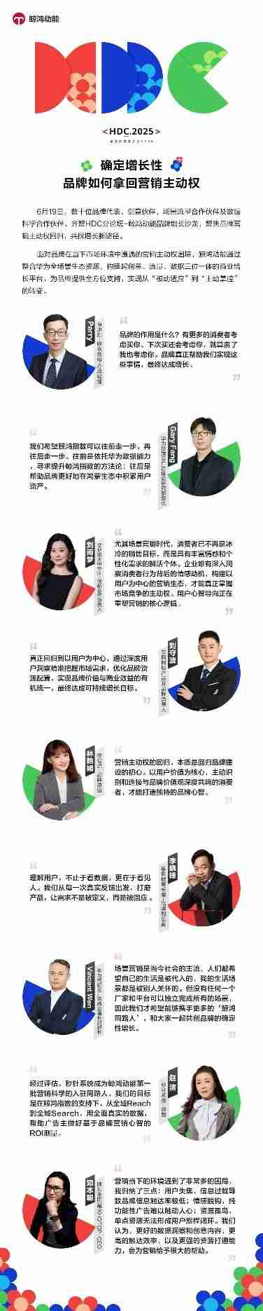 HDC2025鲸鸿动能品牌增长沙龙：拿回营销主动权，驱动确定性增长