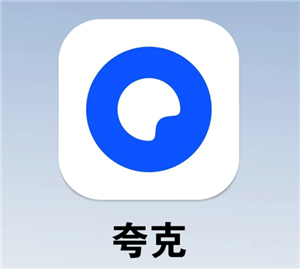 夸克网盘存照片安全吗 夸克网盘存照片会压缩画质吗