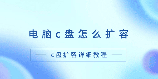 C盘扩容方法 C盘扩容详细教程