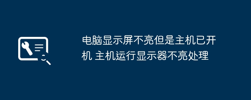 电脑显示器不亮但主机开机怎么处理
