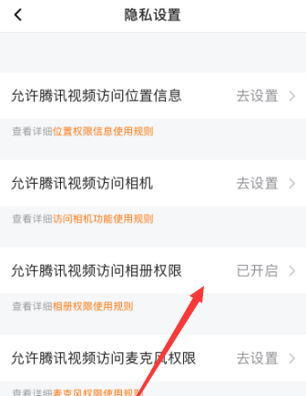 腾讯视频如何允许访问相册权限 具体一览