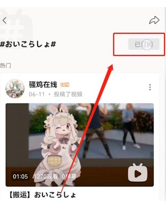 b站app如何关闭热门话题 哔哩哔哩取消话题订阅方法介绍