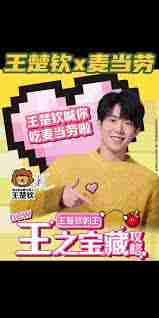 如何预约麦当劳王楚钦联名