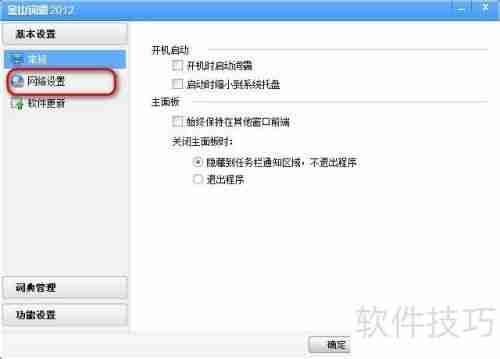金山词霸设置代理的方法