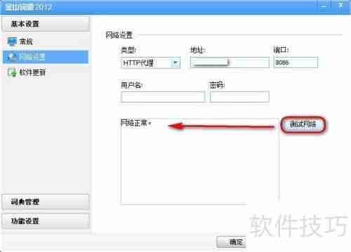 金山词霸设置代理的方法