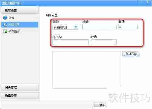 金山词霸设置代理的方法