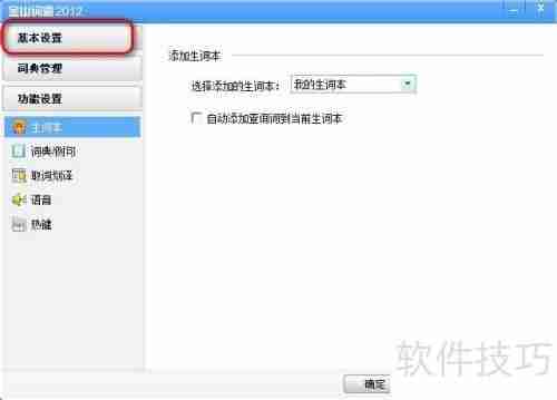 金山词霸设置代理的方法