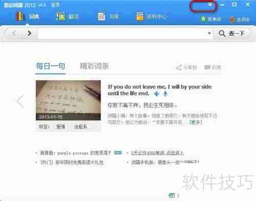 金山词霸设置代理的方法