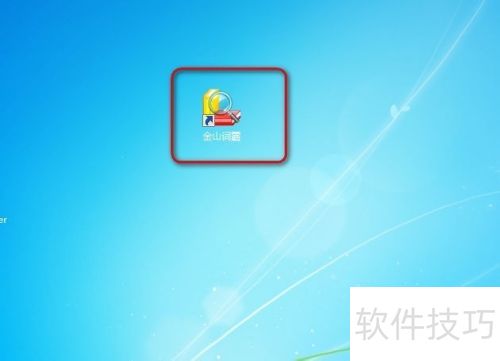 金山词霸设置代理教程