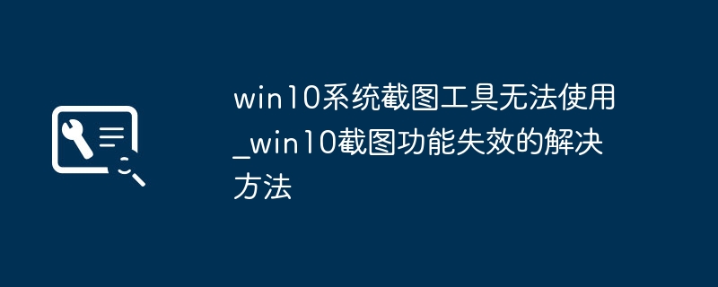 Win10截图工具失效怎么办