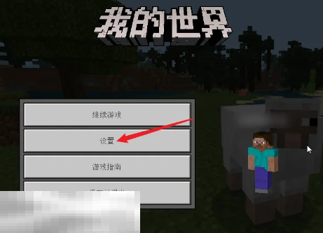 我的世界怎么呼出鼠标指针 鼠标按键灵敏度设置方法