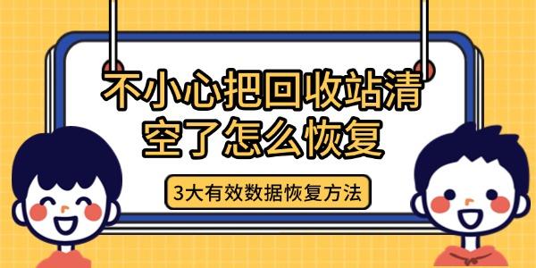 不小心清空回收站怎么恢复？3大有效方法！