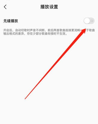 QQ音乐无缝播放怎么设置
