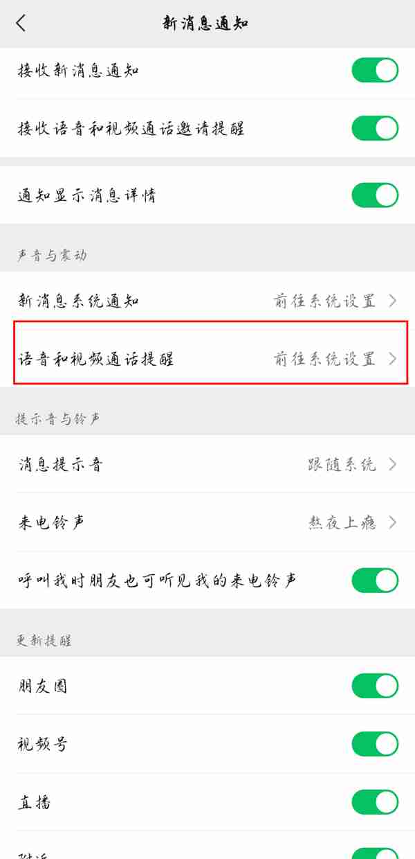 微信视频铃声震动怎么取消