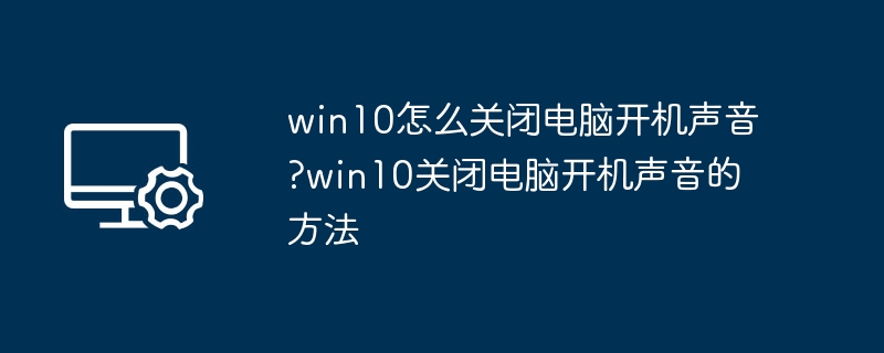 Win10关闭开机声音方法详解