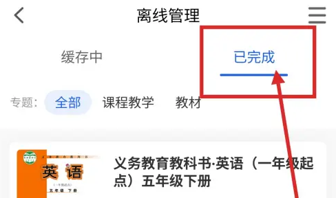 智慧中小学课程教学怎么删除 智慧中小学删除下载的教材方法