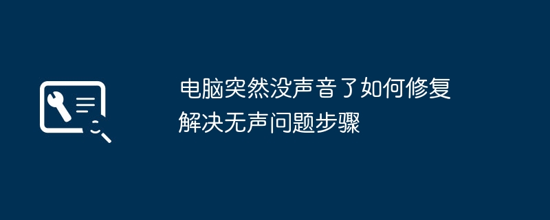电脑突然没声音怎么解决？步骤详解