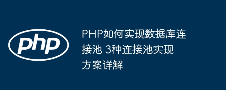 PHP如何实现数据库连接池 3种连接池实现方案详解