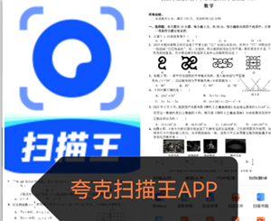 夸克扫描王搜题功能怎么用 夸克扫描王怎么搜题答案