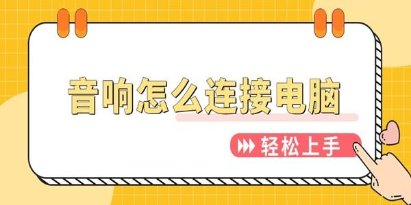 音响连接电脑教程 轻松上手指南