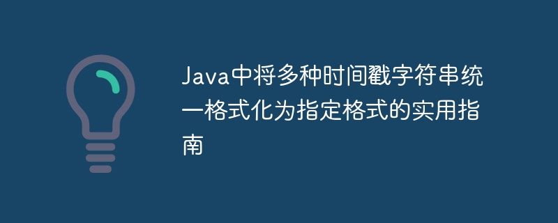 Java中将多种时间戳字符串统一格式化为指定格式的实用指南