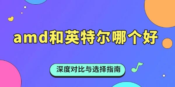 AMD与英特尔对比：性能与选择全解析