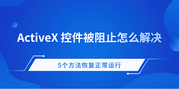 ActiveX被阻止怎么解决？5个恢复方法