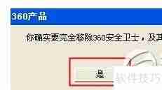 360安全卫士怎么卸载干净方法步骤教程