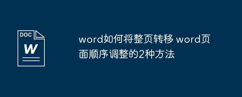 Word调整页面顺序的2种实用方法