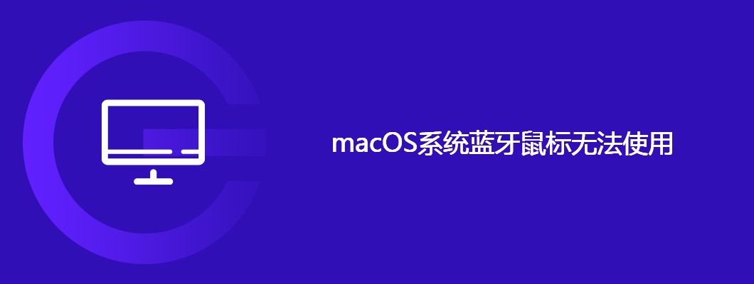Mac蓝牙鼠标连接失败解决方法