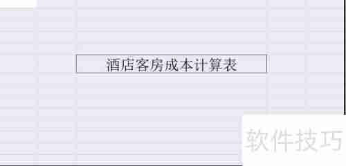 酒店客房成本计算方法：提升盈利能力的关键