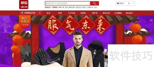 邮乐春节服饰活动参与指南