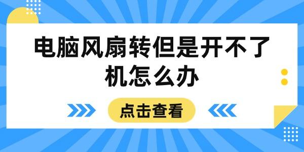 电脑风扇转但无法开机？这些方法能解决！