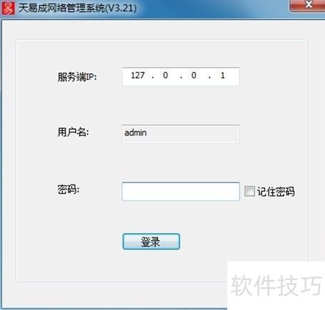 天易成网管软件使用教程