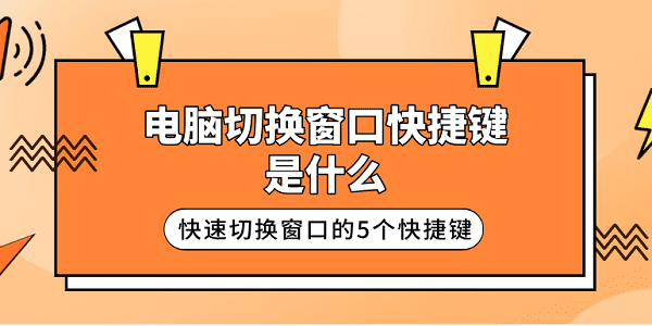 电脑快速切换窗口的5个快捷键