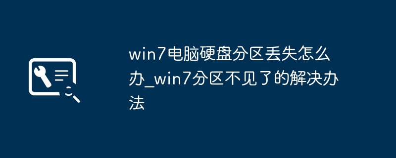 win7电脑硬盘分区丢失怎么办_win7分区不见了的解决办法