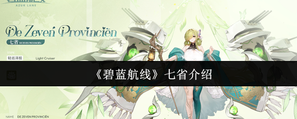 碧蓝航线七省怎么样  碧蓝航线七省介绍