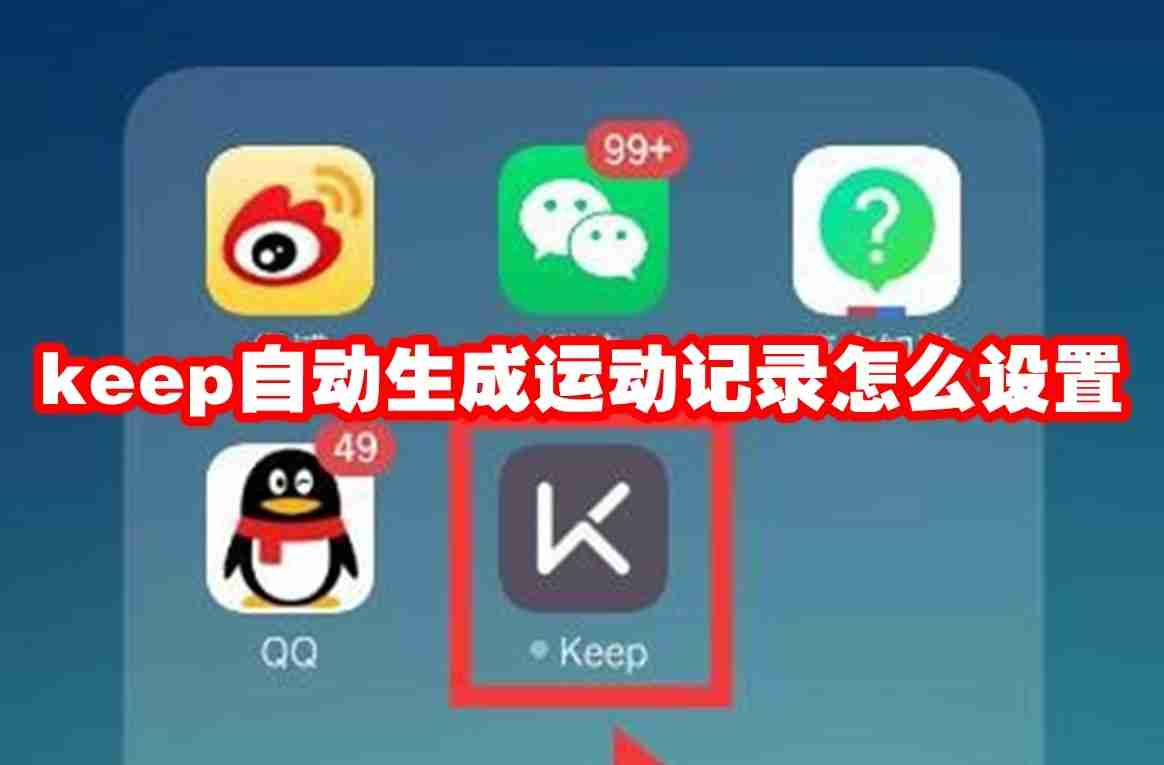 keep自动生成运动记录怎么设置