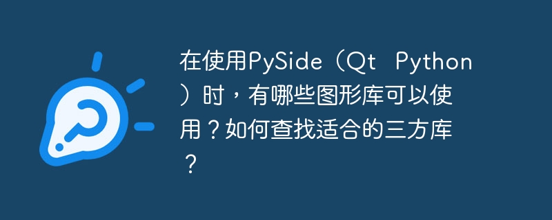 在使用PySide（Qt   Python）时，有哪些图形库可以使用？如何查找适合的三方库？