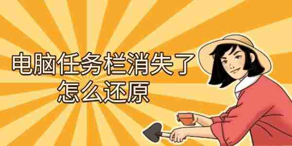 电脑任务栏消失了怎么还原 教你5种方法轻松找回