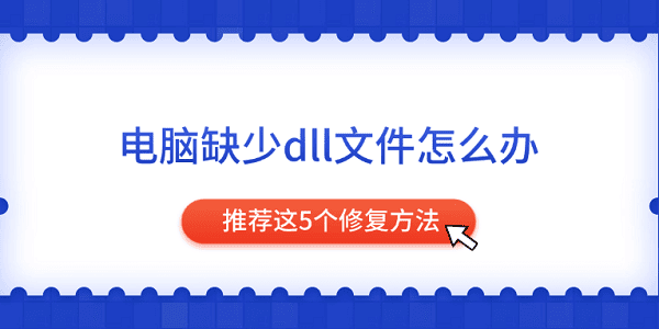 电脑缺DLL文件怎么修？5个有效方法推荐