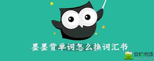 墨墨背单词怎么换词书 墨墨背单词换词书教程