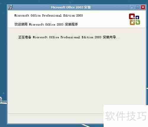 Office2003安装指南