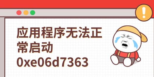 错误代码0xe06d7363怎么解决