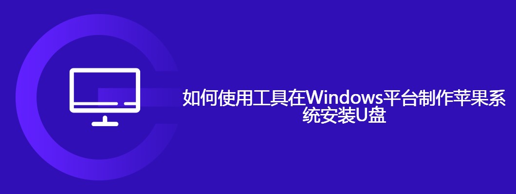 Windows制作苹果系统U盘教程