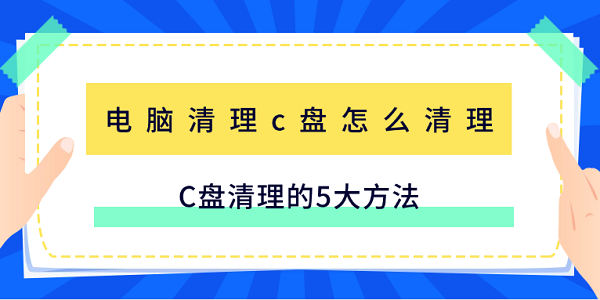 C盘清理方法有哪些？5招轻松释放空间